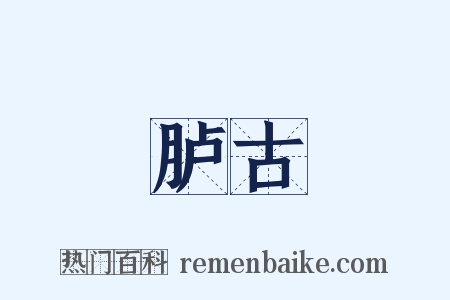 胪古是什么意思的图片